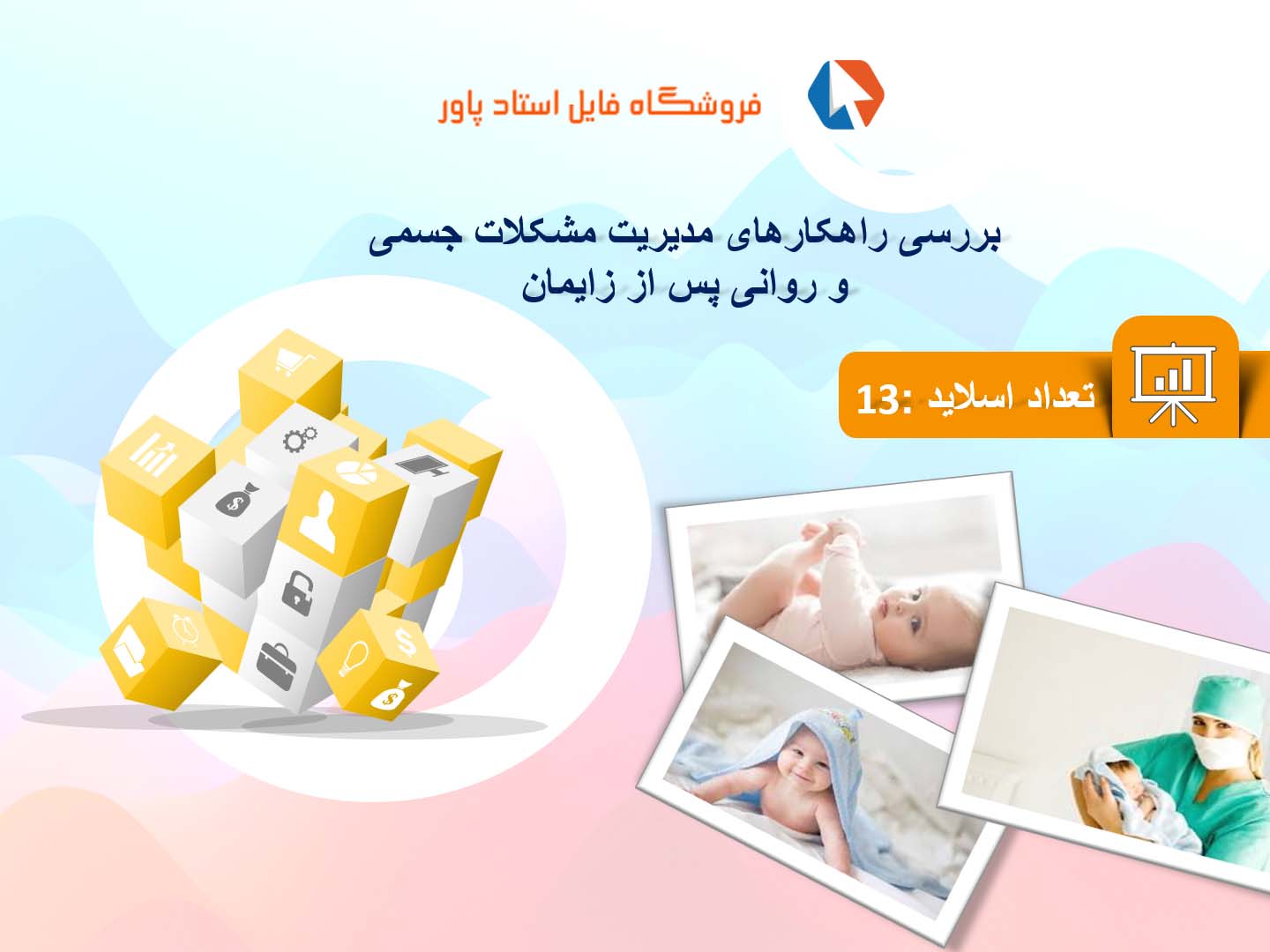 پاورپوینت در مورد راهکارهای مدیریت مشکلات جسمی و روانی پس از زایمان